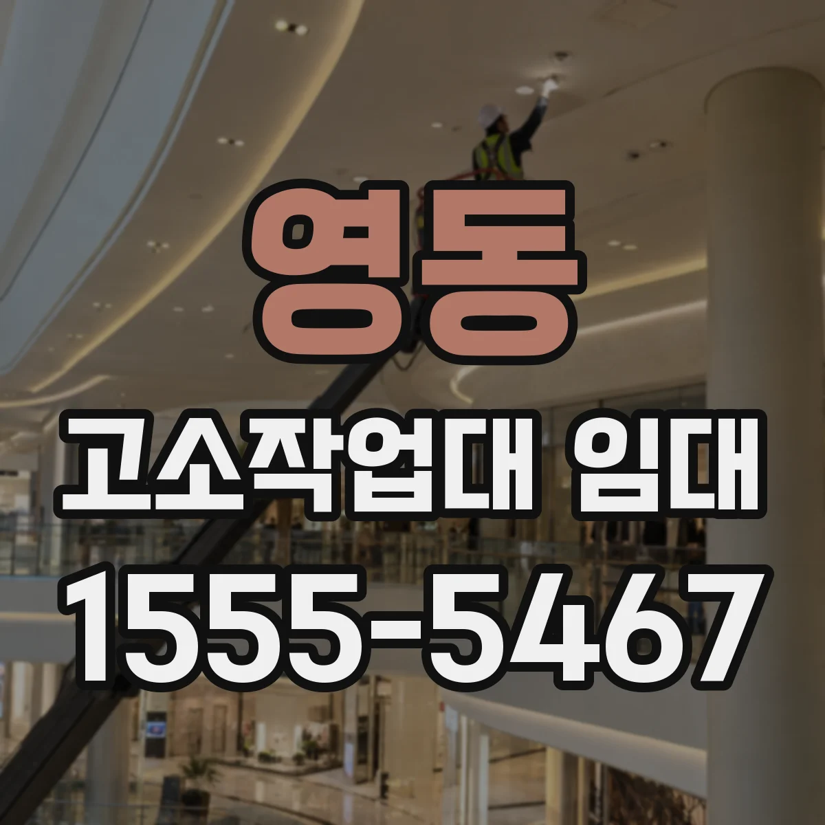 영동 고소작업대 임대