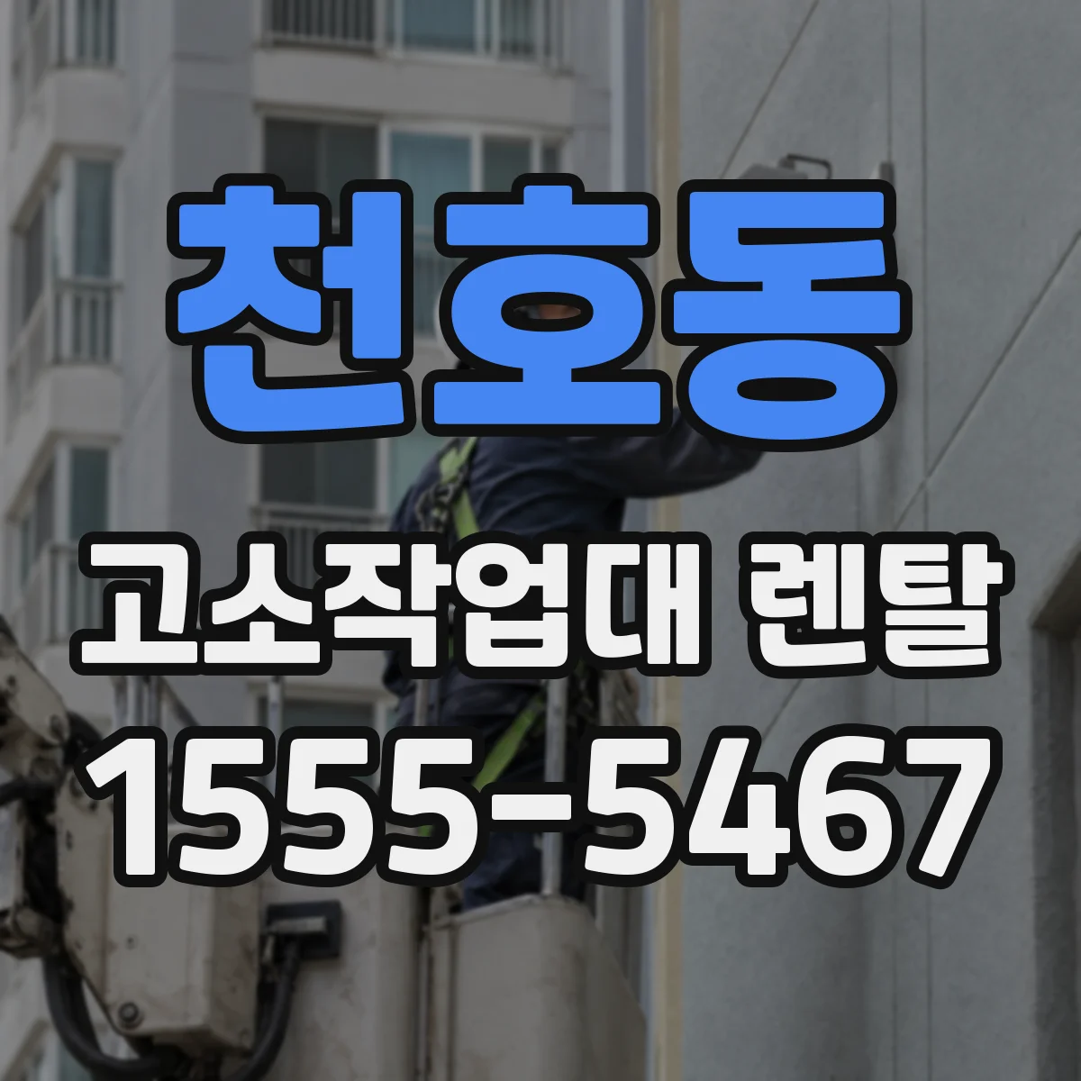 천호동 고소작업대 렌탈