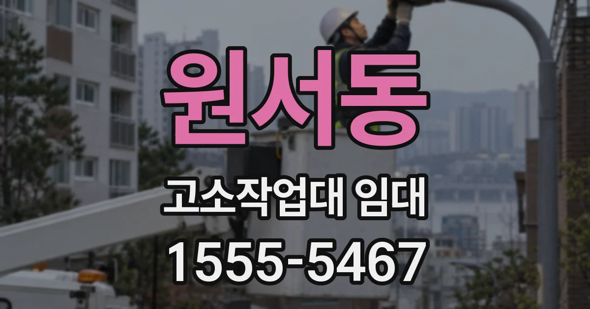 원서동 고소작업대 임대