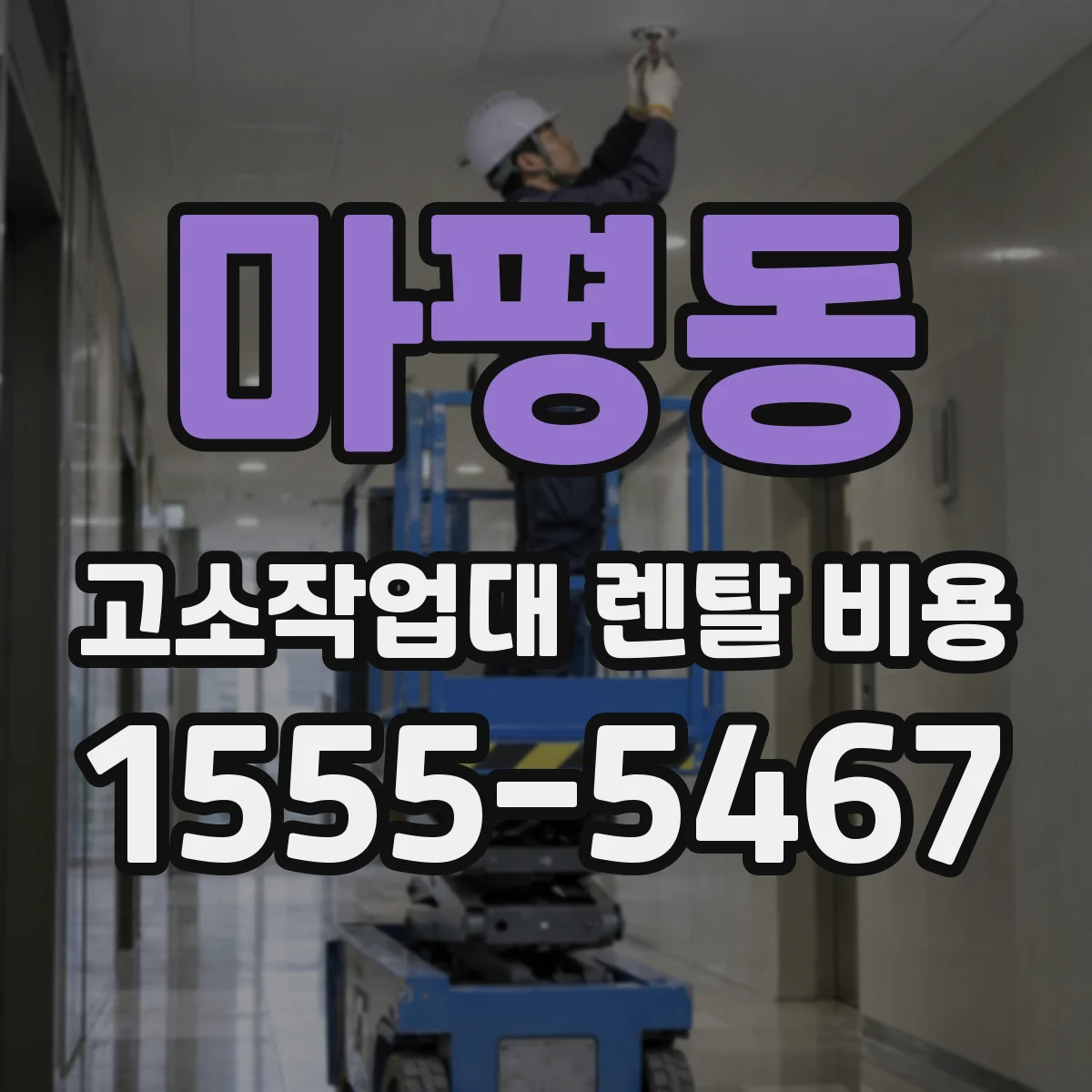 마평동 고소작업대 렌탈 비용