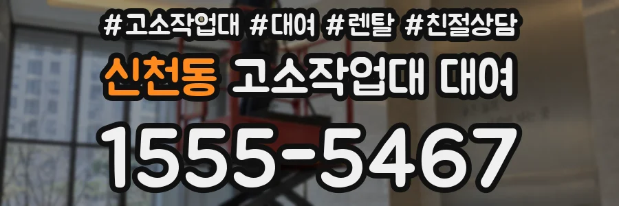 신천동 고소작업대 대여