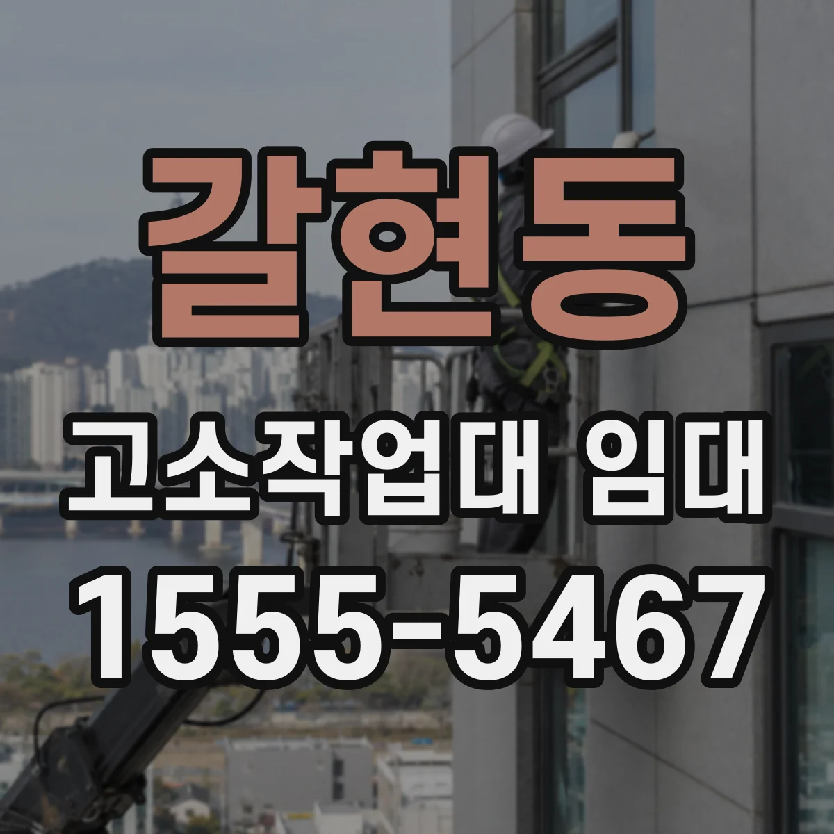 갈현동 고소작업대 임대