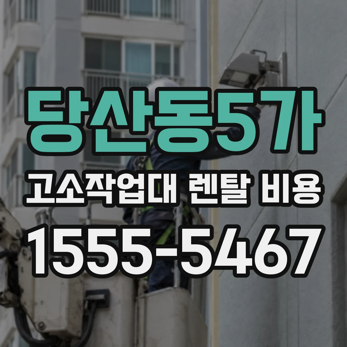 당산동5가 고소작업대 렌탈 비용