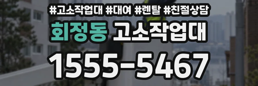 회정동 고소작업대