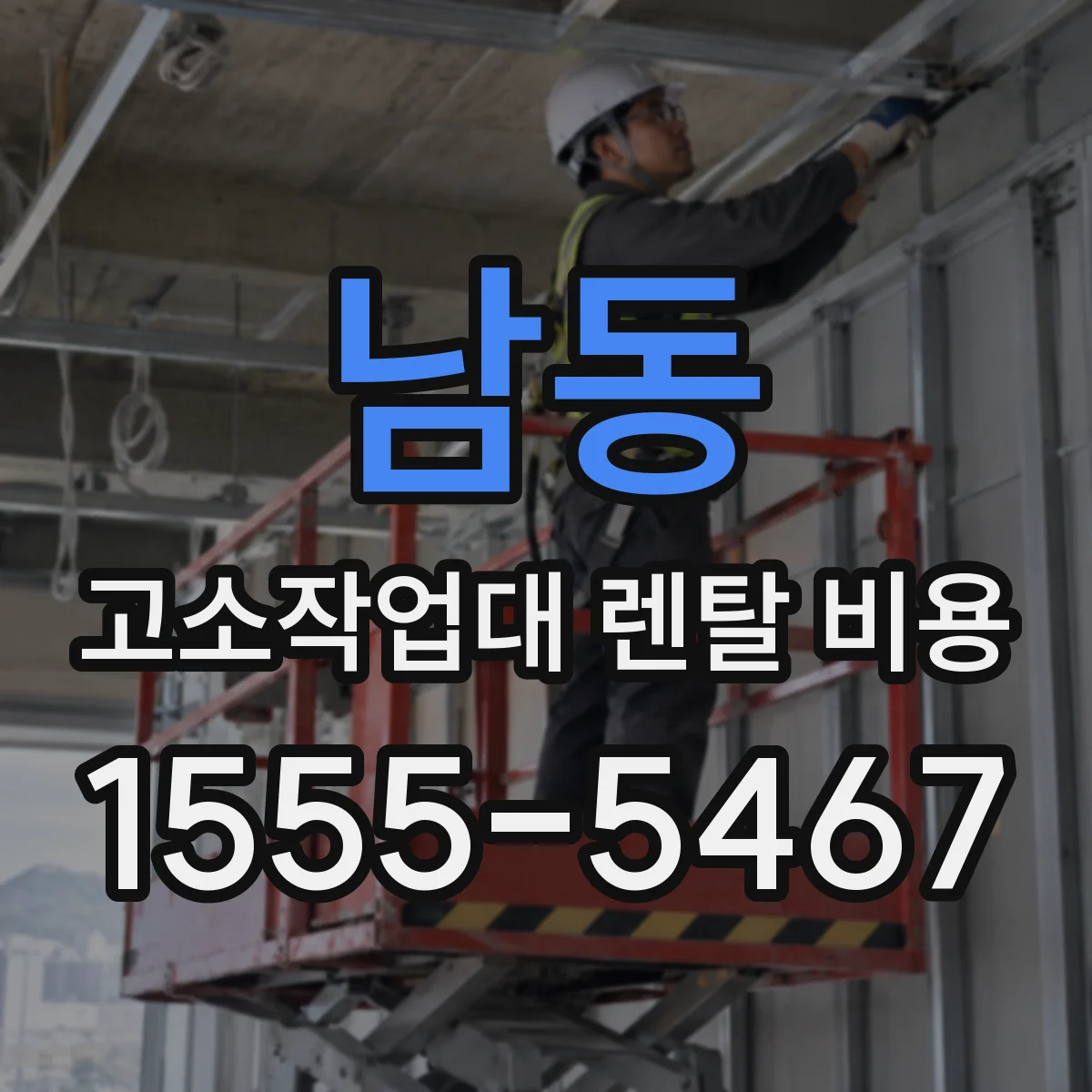 남동 고소작업대 렌탈 비용