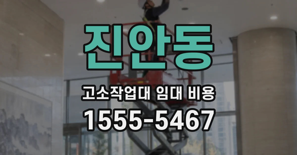 진안동 고소작업대 임대 비용