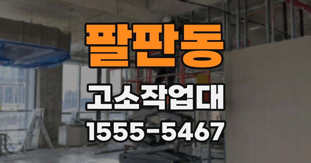 팔판동 고소작업대