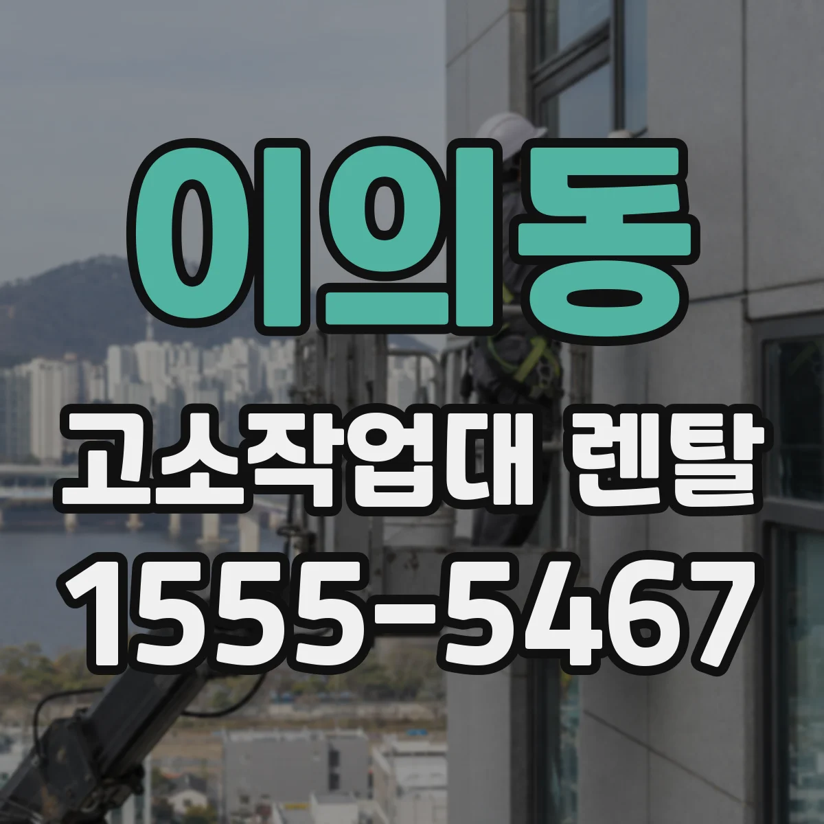 이의동 고소작업대 렌탈