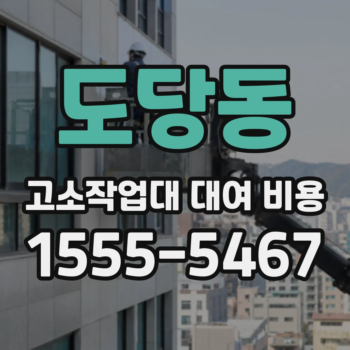 도당동 고소작업대 대여 비용