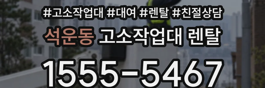 석운동 고소작업대 렌탈