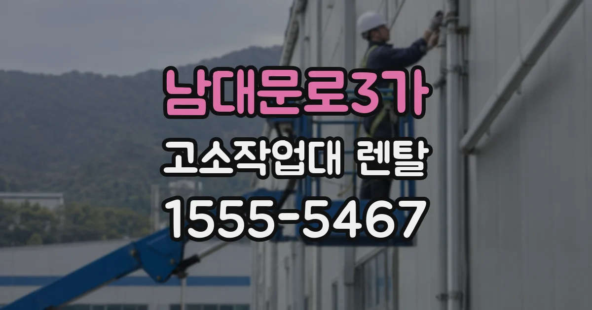 남대문로3가 고소작업대 렌탈