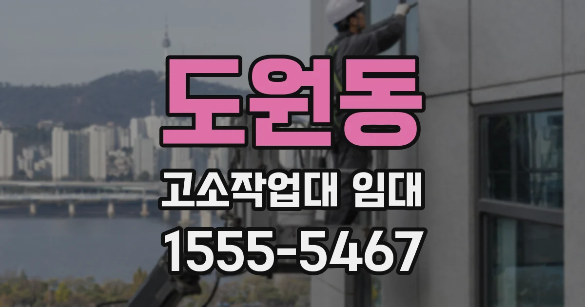 도원동 고소작업대 임대