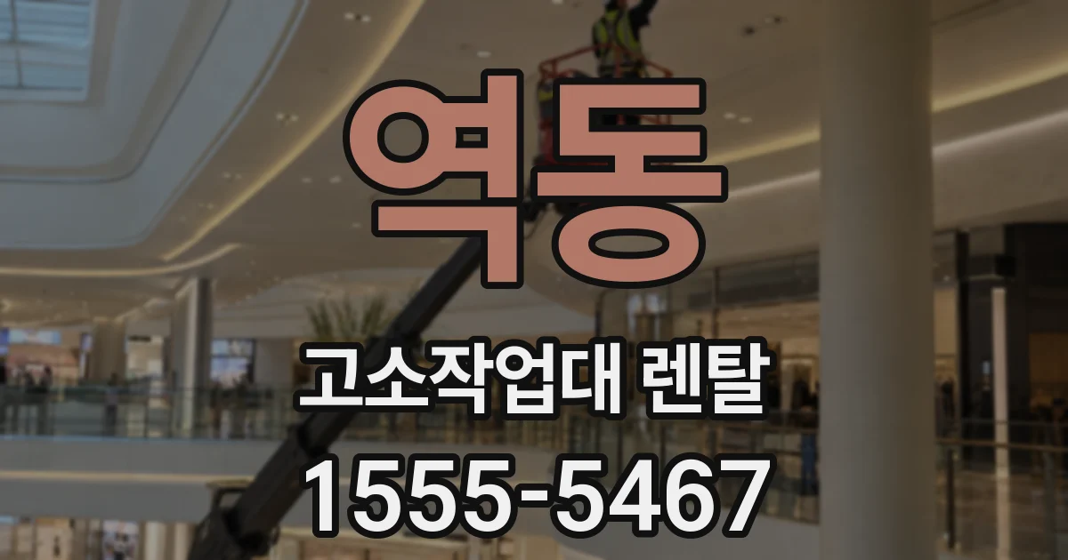 역동 고소작업대 렌탈
