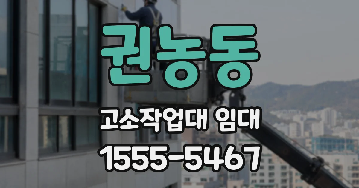 권농동 고소작업대 임대