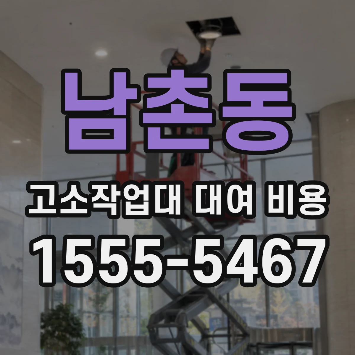남촌동 고소작업대 대여 비용