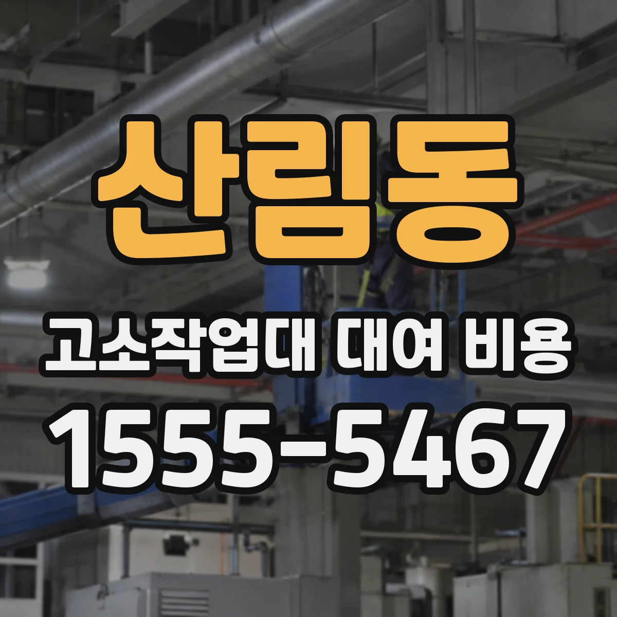 산림동 고소작업대 대여 비용
