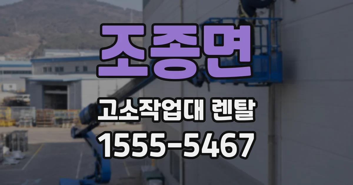 조종면 고소작업대 렌탈