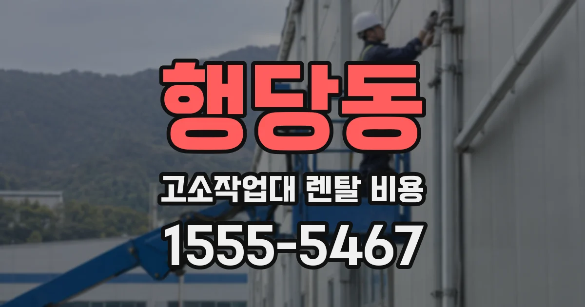 행당동 고소작업대 렌탈 비용