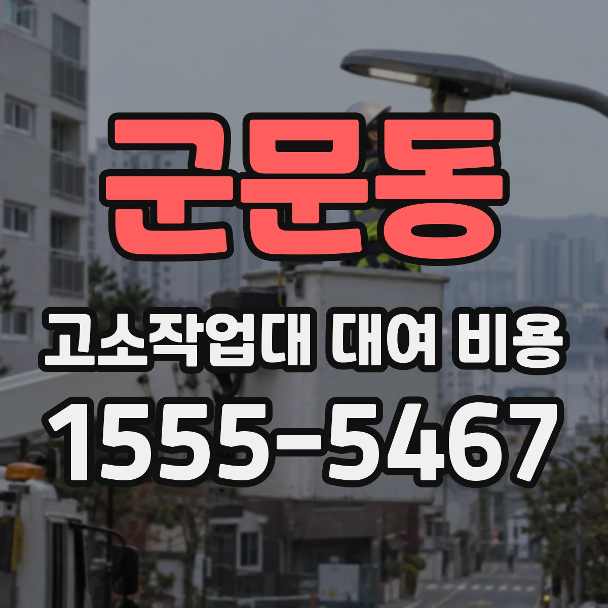 군문동 고소작업대 대여 비용