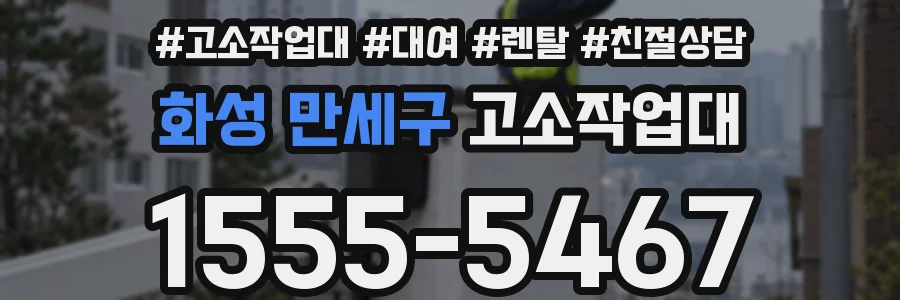 화성 만세구 고소작업대
