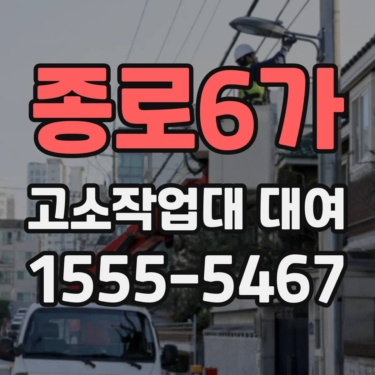 종로6가 고소작업대 대여