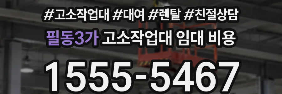 필동3가 고소작업대 임대 비용