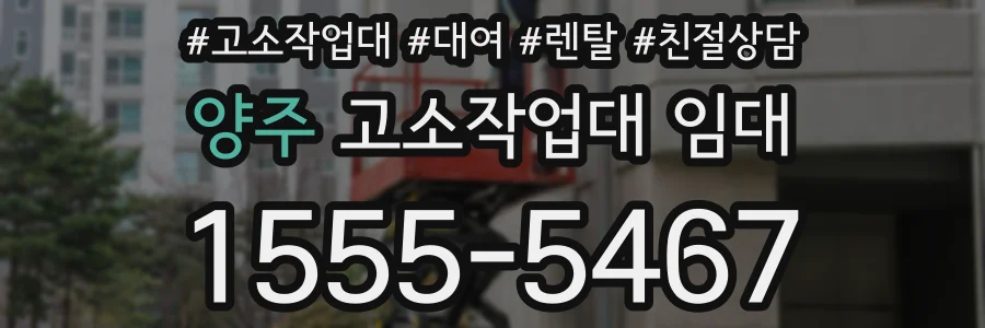 양주 고소작업대 임대