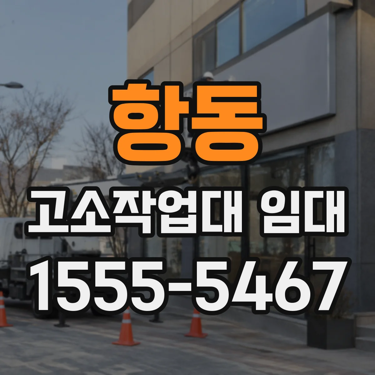 항동 고소작업대 임대