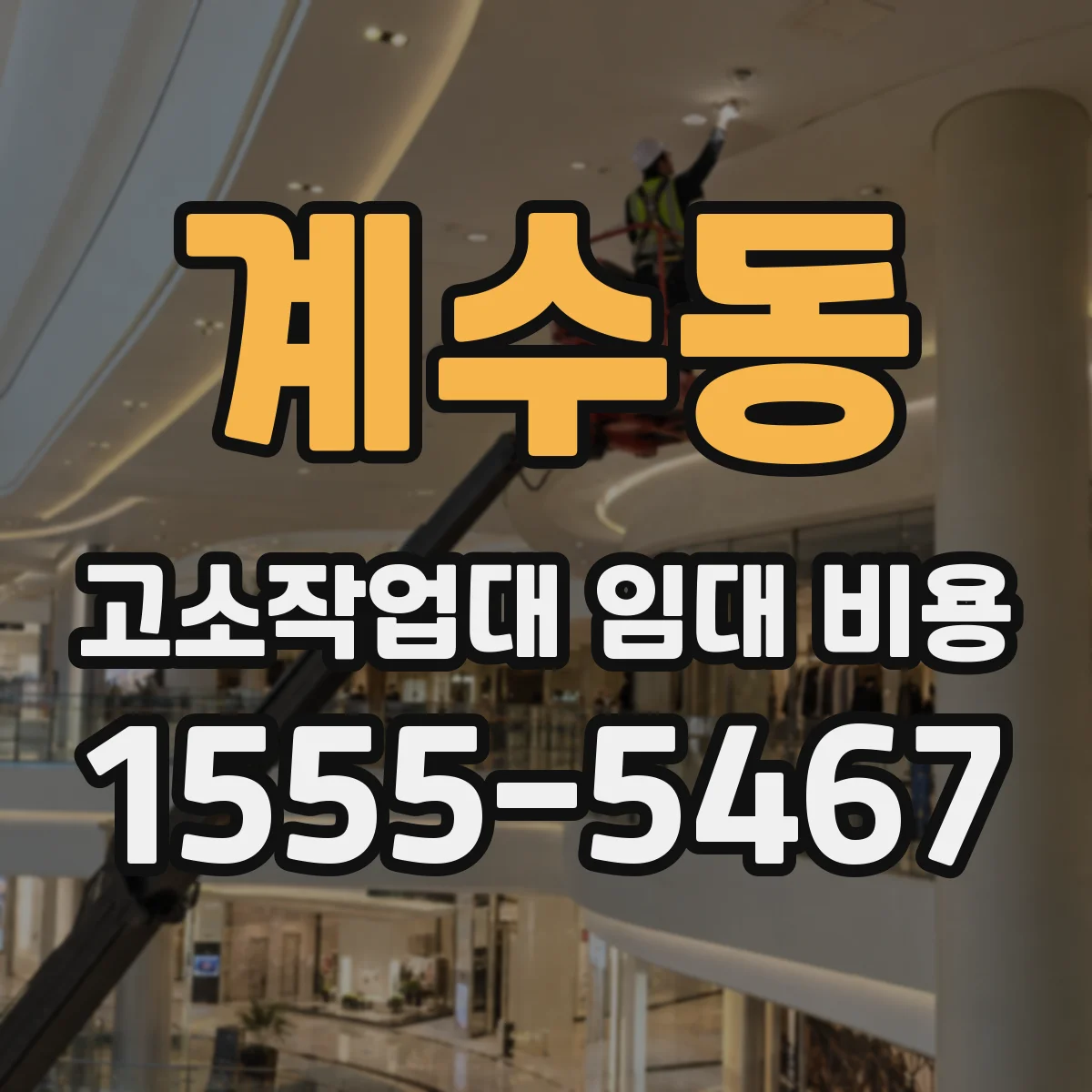 계수동 고소작업대 임대 비용