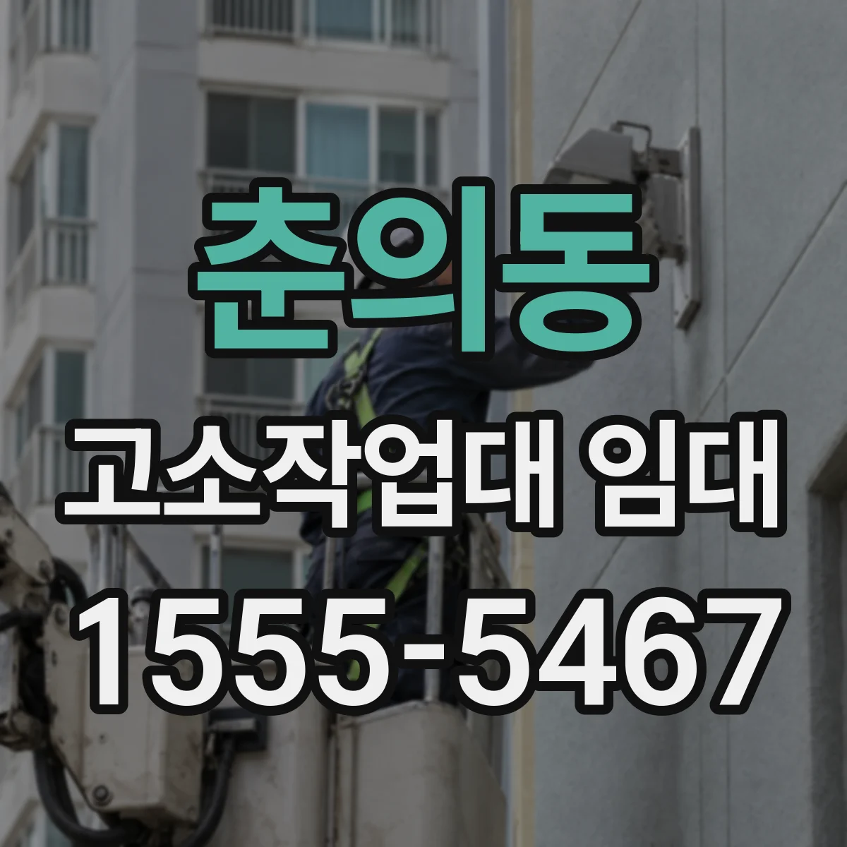 춘의동 고소작업대 임대