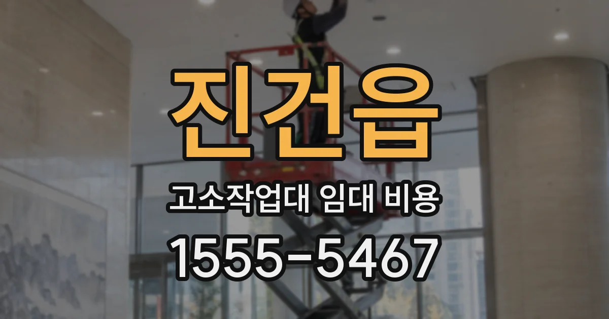 진건읍 고소작업대 임대 비용