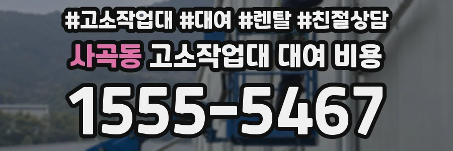 사곡동 고소작업대 대여 비용