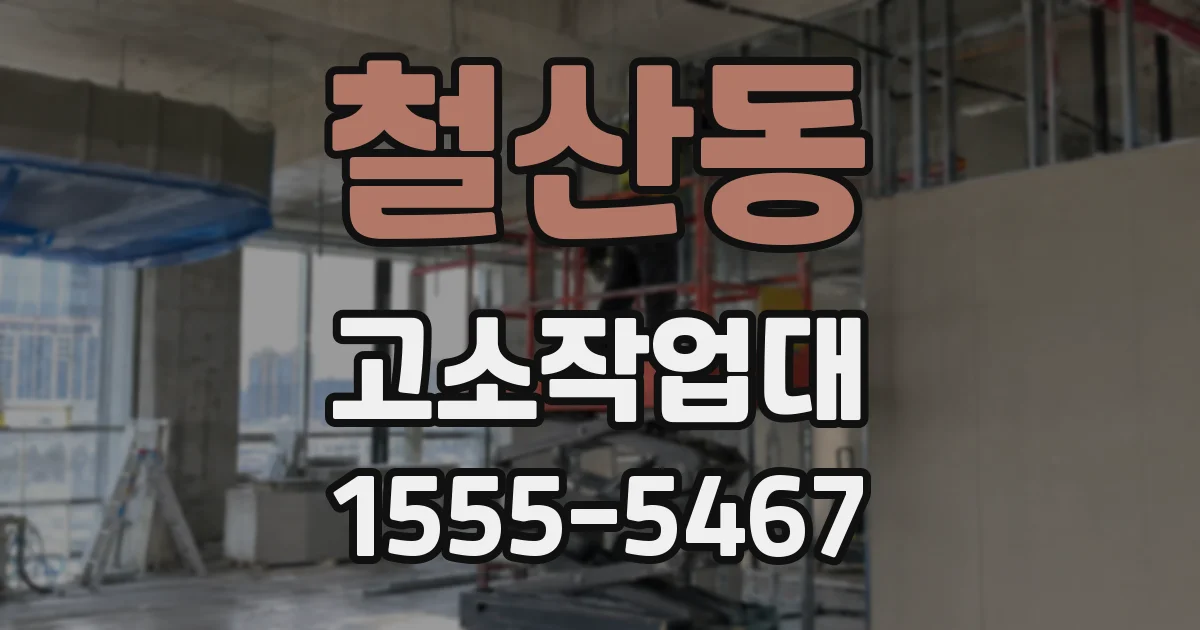 철산동 고소작업대