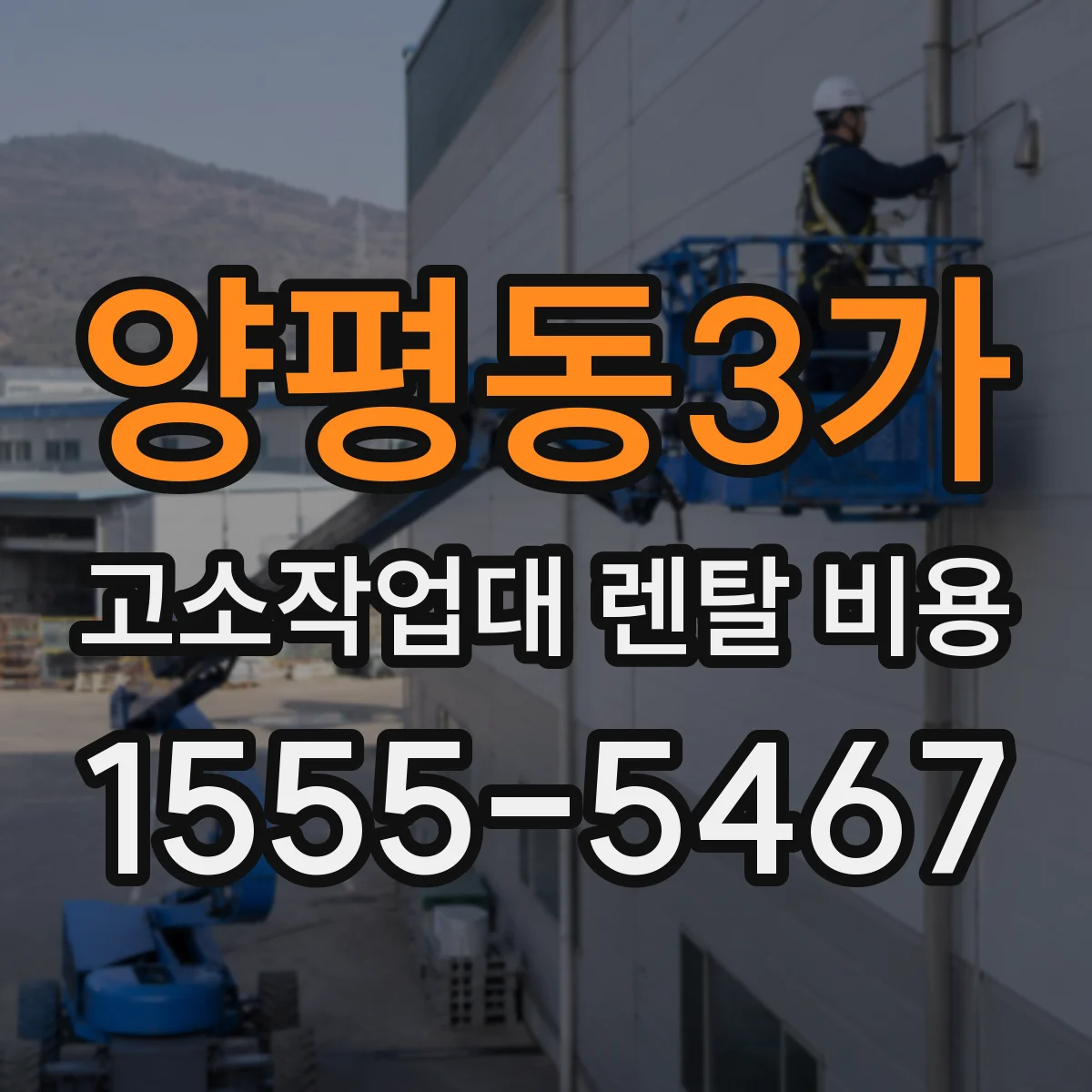 양평동3가 고소작업대 렌탈 비용