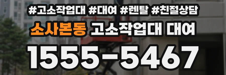 소사본동 고소작업대 대여
