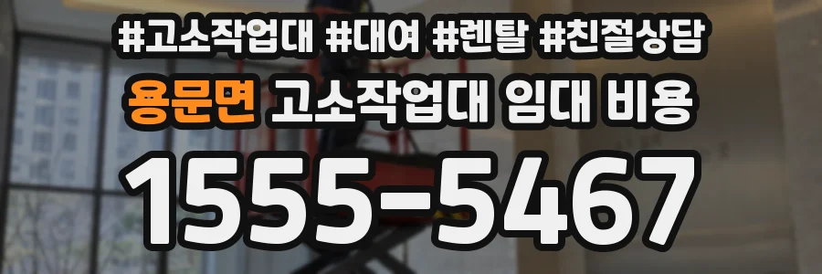 용문면 고소작업대 임대 비용