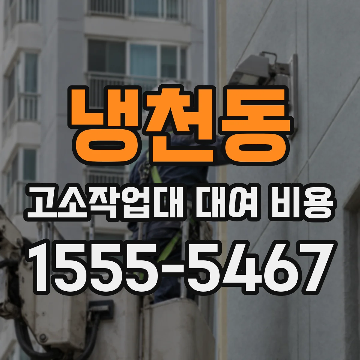 냉천동 고소작업대 대여 비용