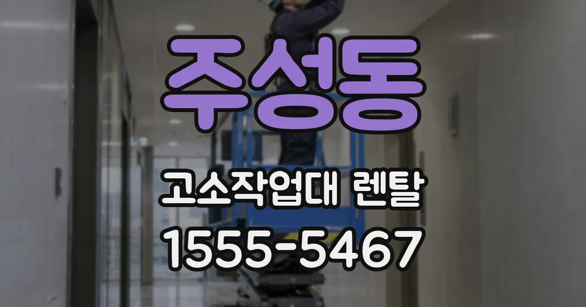 주성동 고소작업대 렌탈