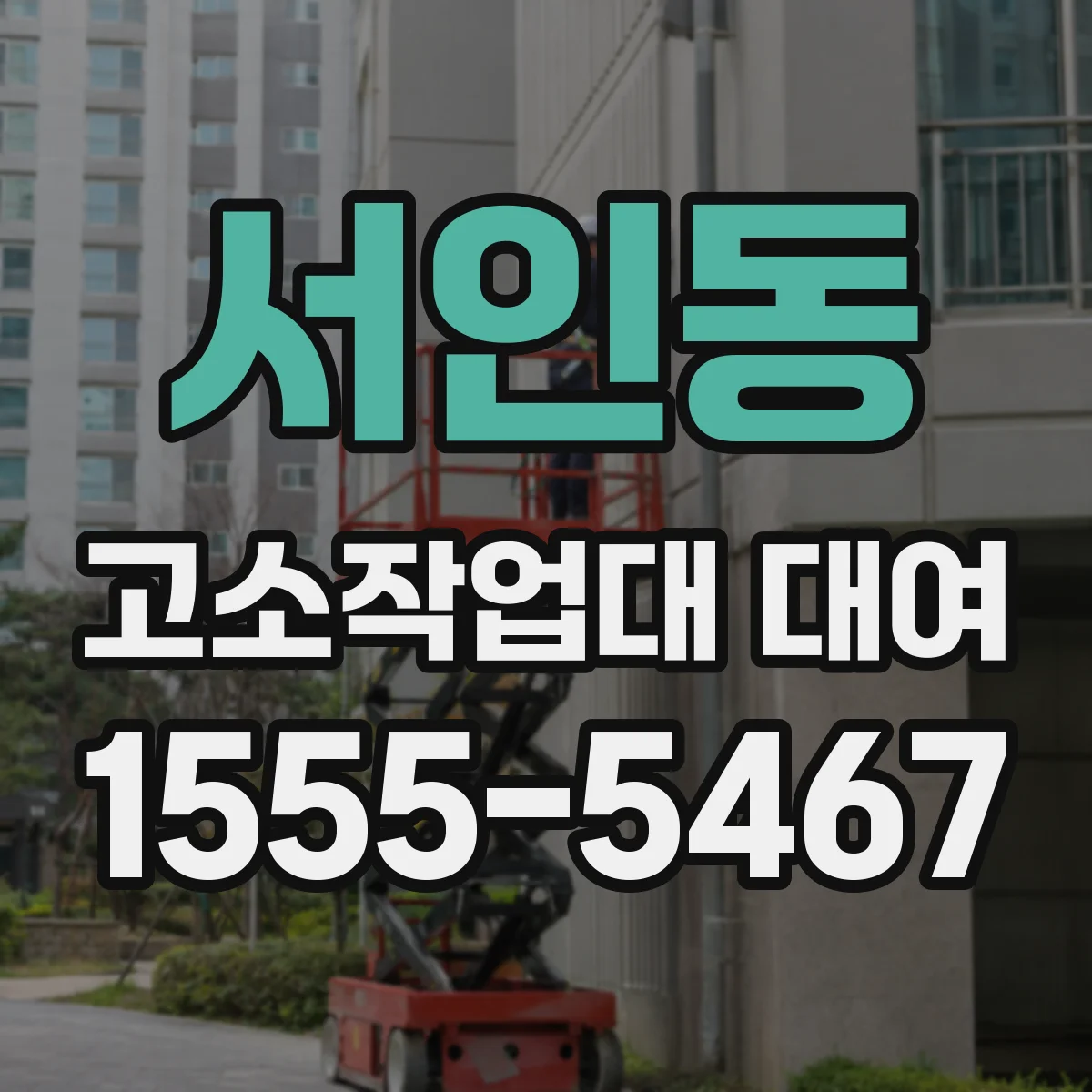 서인동 고소작업대 대여