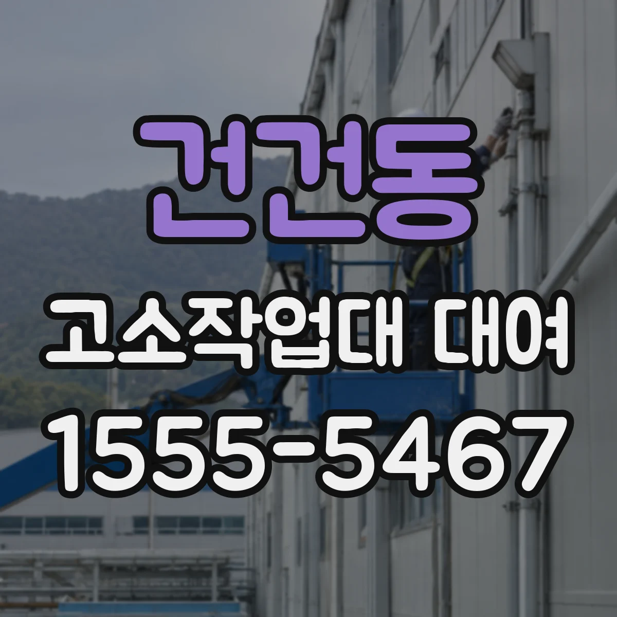건건동 고소작업대 대여