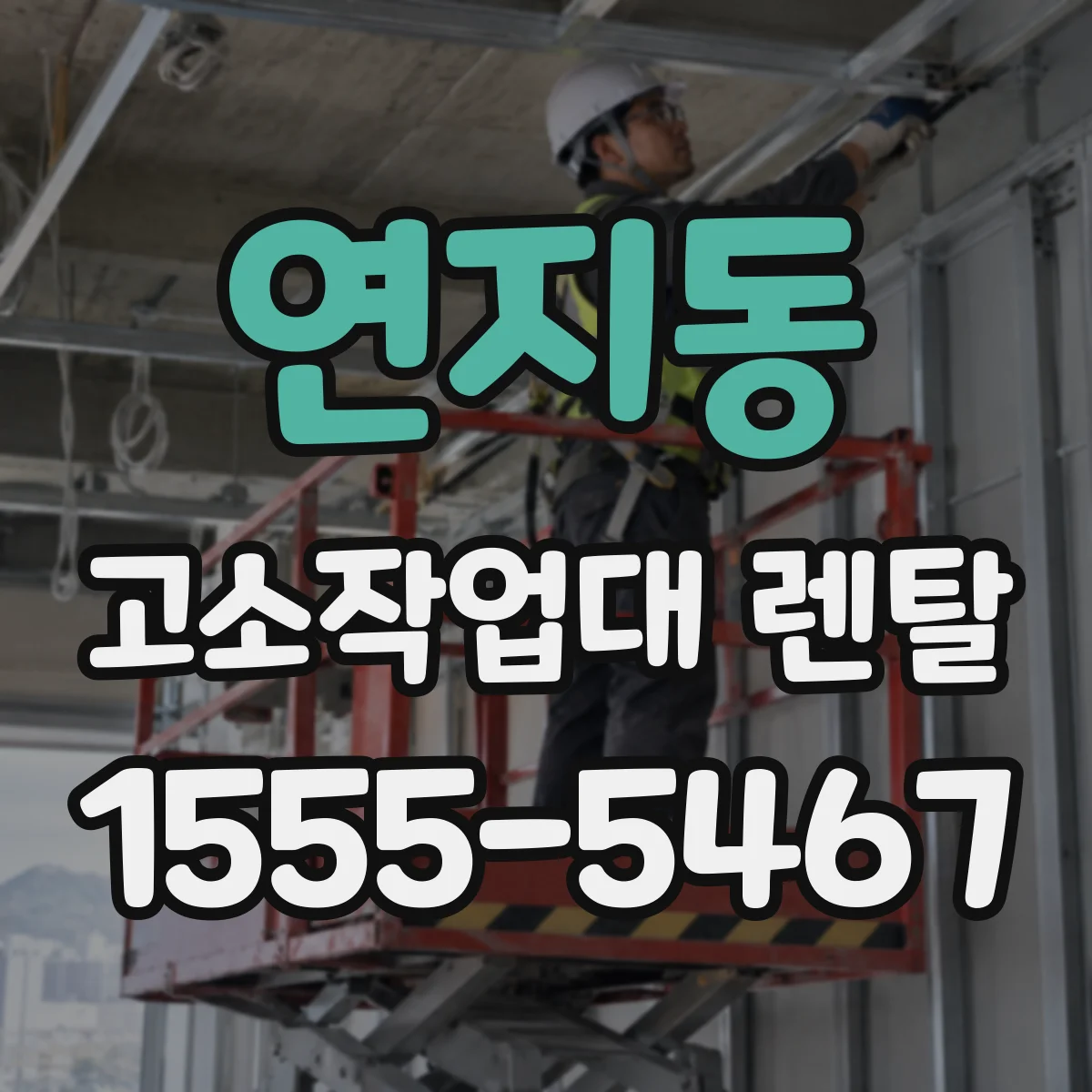 연지동 고소작업대 렌탈