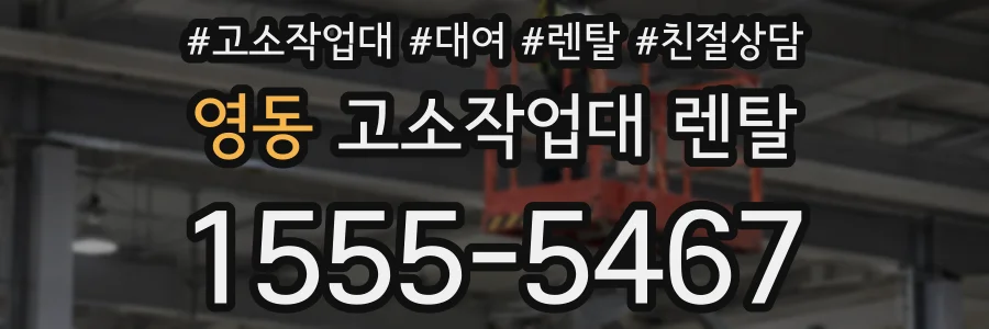 영동 고소작업대 렌탈