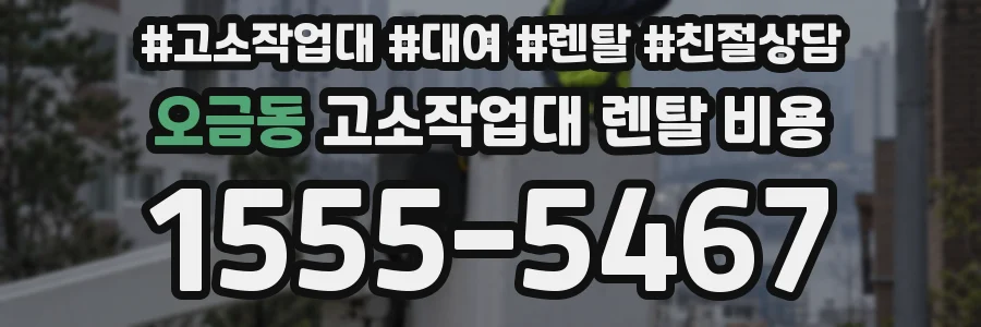 오금동 고소작업대 렌탈 비용