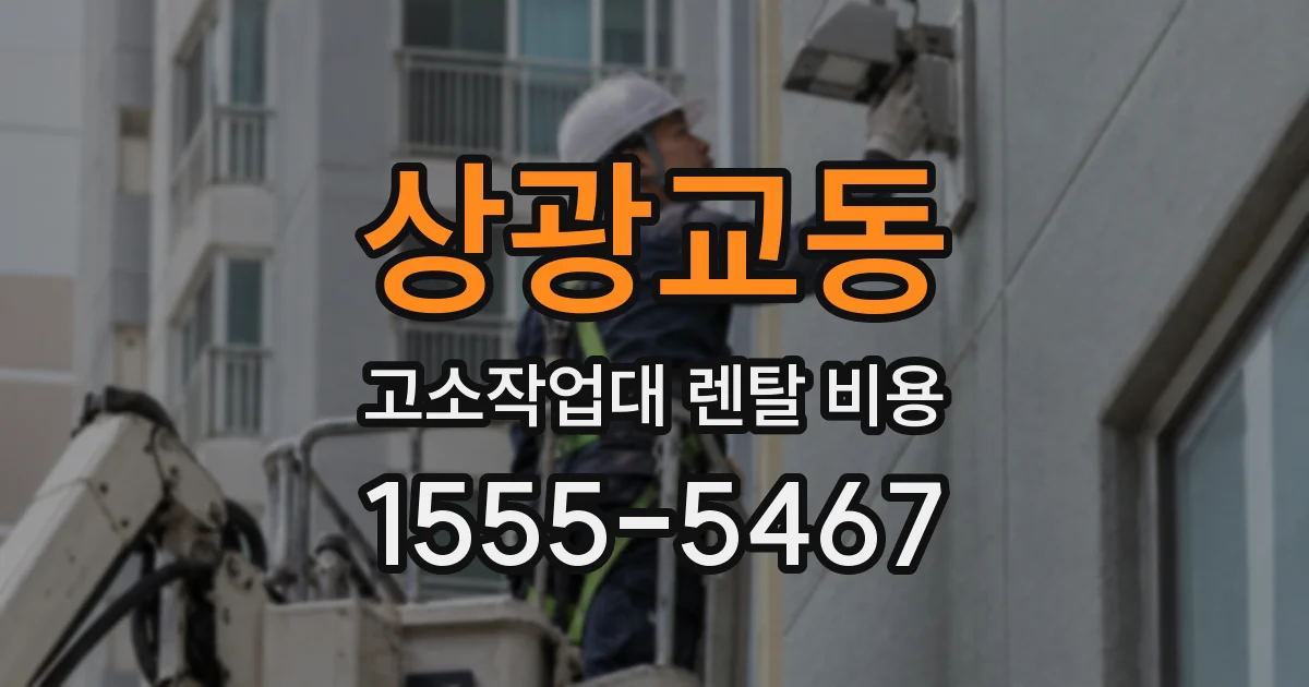 상광교동 고소작업대 렌탈 비용