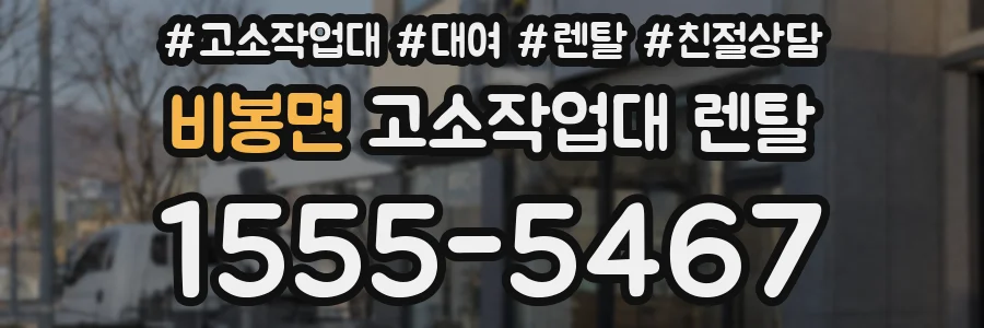 비봉면 고소작업대 렌탈