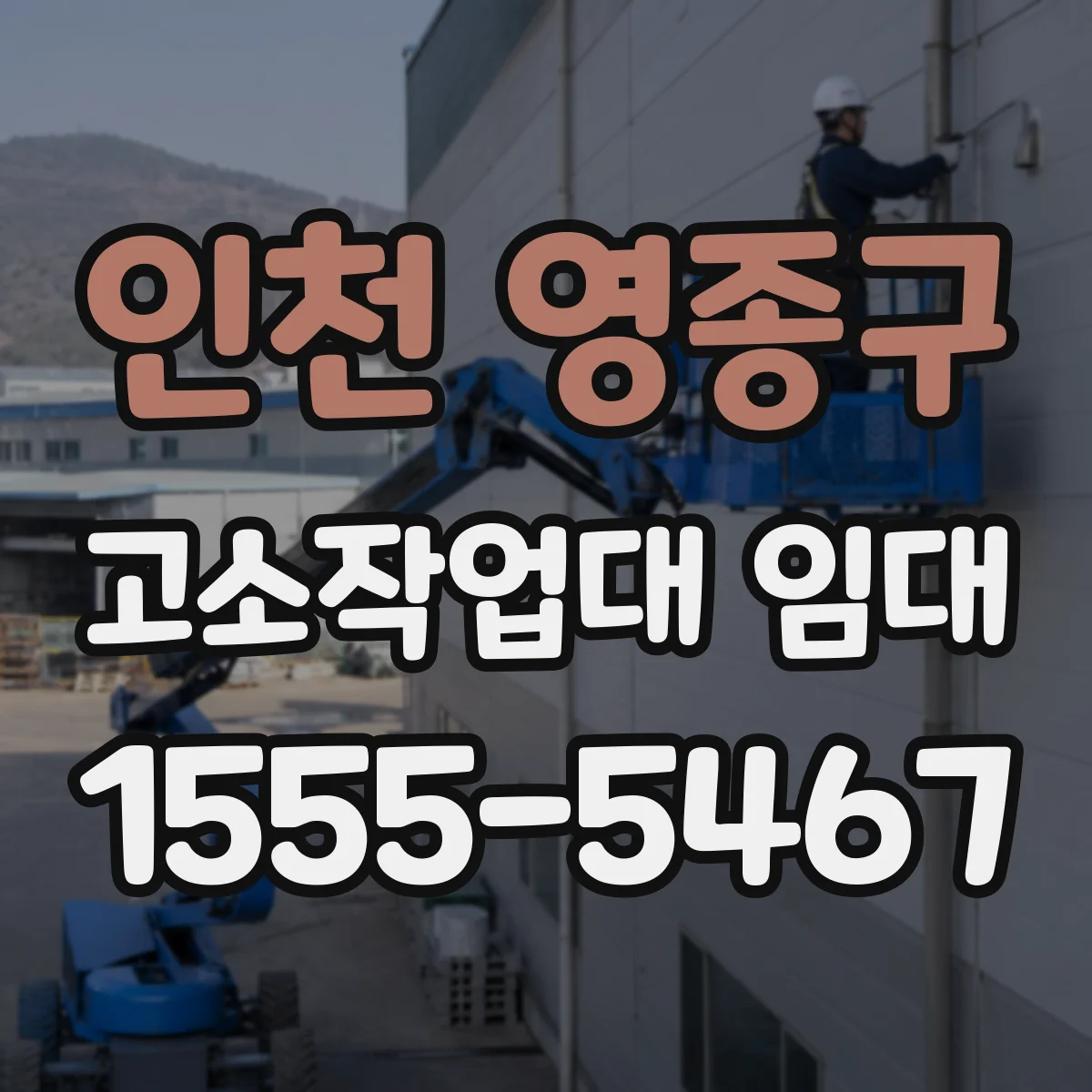 인천 영종구 고소작업대 임대