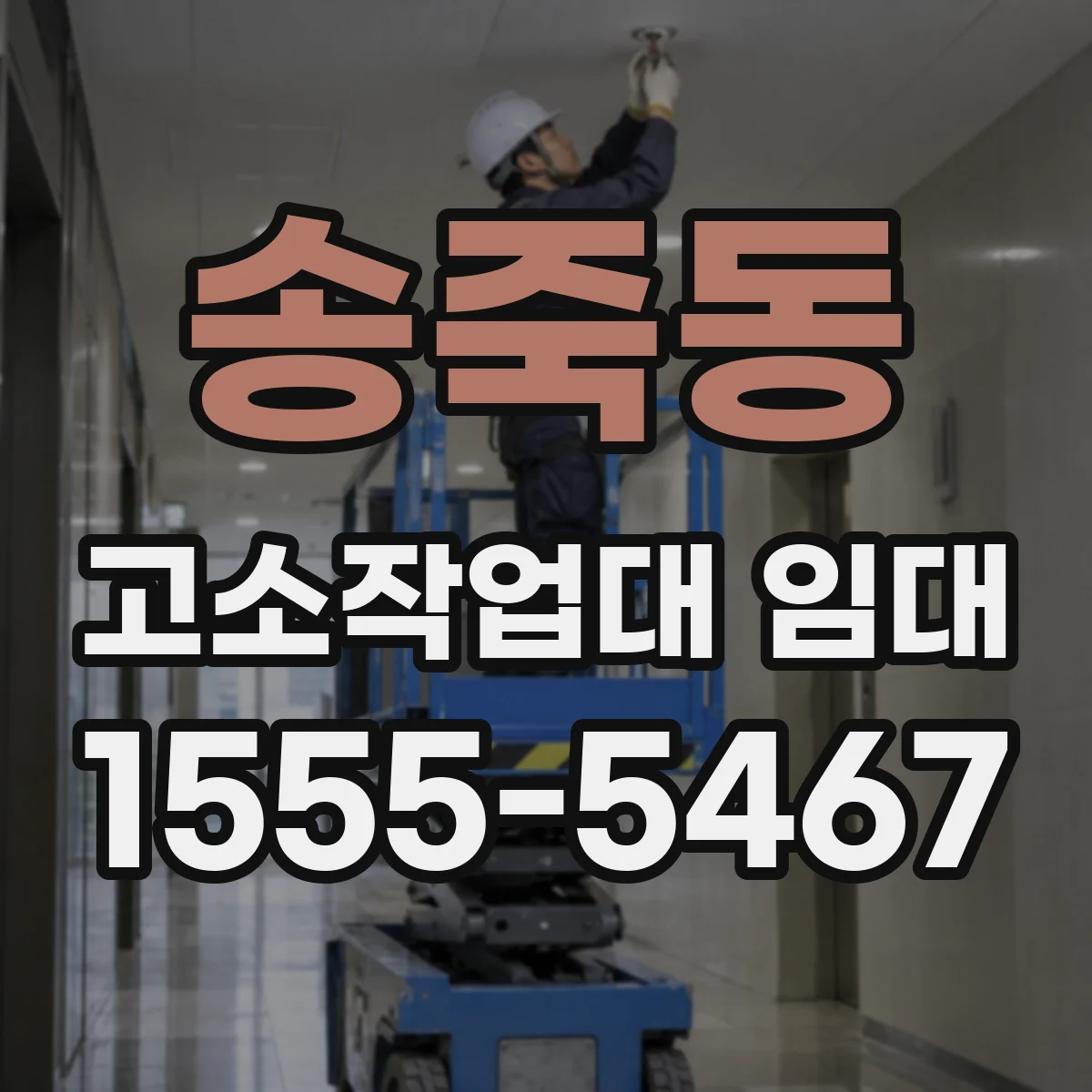 송죽동 고소작업대 임대