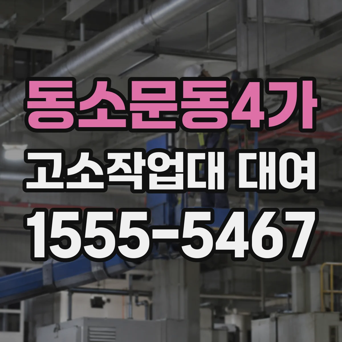 동소문동4가 고소작업대 대여