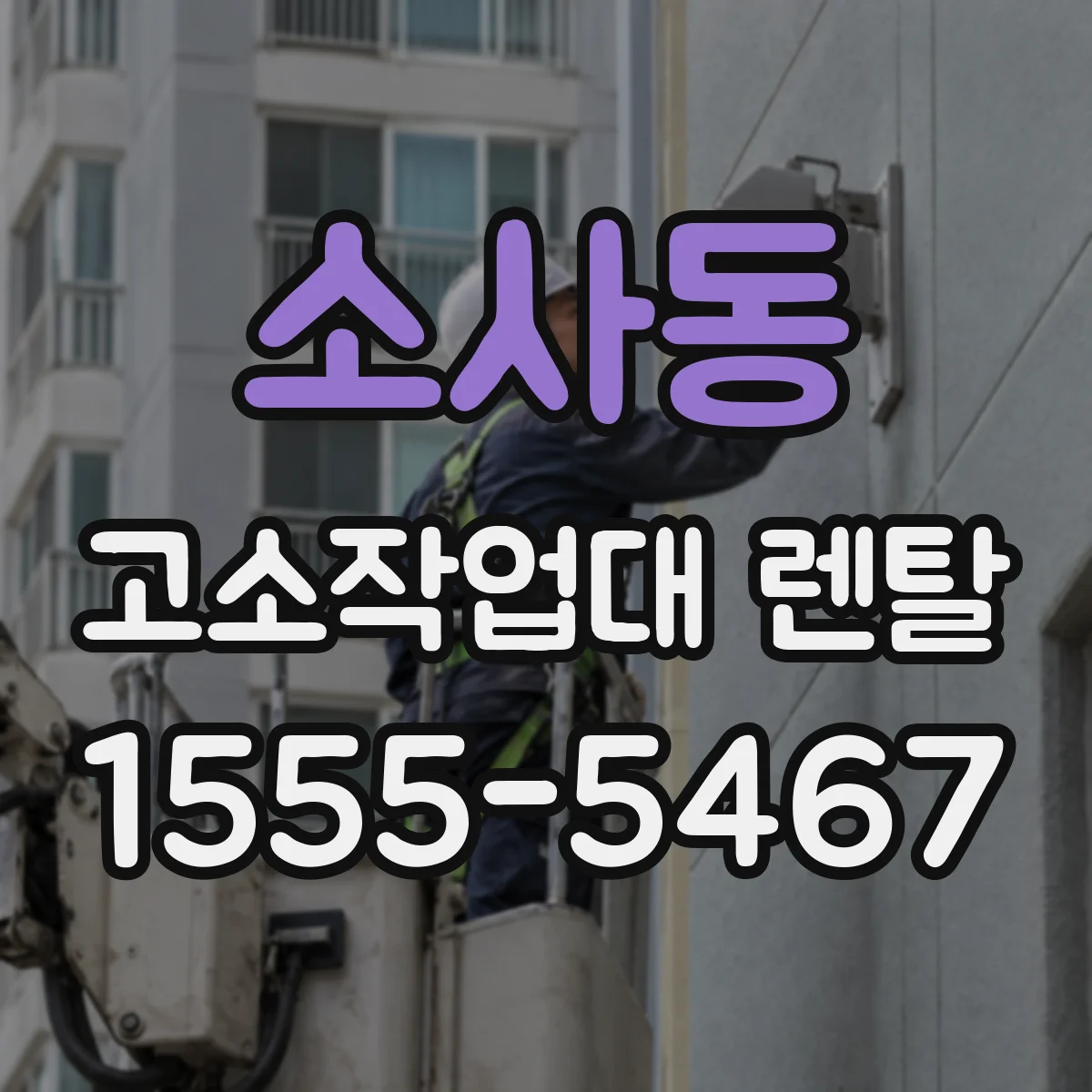 소사동 고소작업대 렌탈