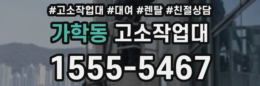 가학동 고소작업대